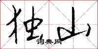 独山怎么写好看