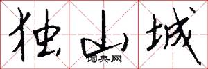 独山城怎么写好看