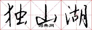 独山湖怎么写好看