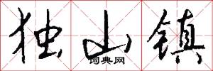 独山镇怎么写好看