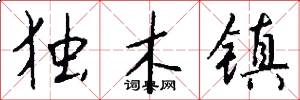 独木镇怎么写好看