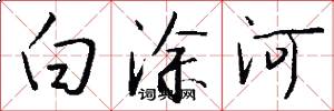 白涂河怎么写好看