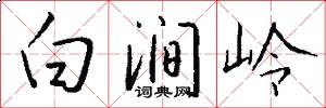 白涧岭怎么写好看