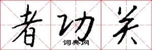 者功关怎么写好看