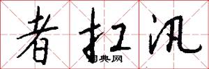 者扛汛怎么写好看