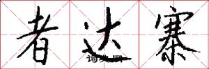 者达寨怎么写好看