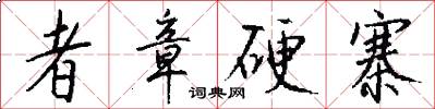 者章硬寨怎么写好看