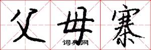 父母寨怎么写好看