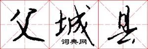 父城县怎么写好看