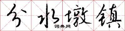 分水墩镇怎么写好看