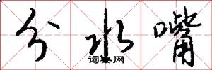 分水嘴怎么写好看