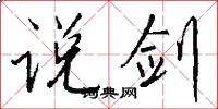 说剑怎么写好看