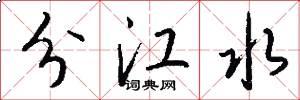分江水怎么写好看