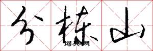 分栋山怎么写好看