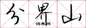分界山怎么写好看
