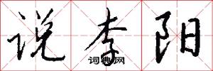 说李阳怎么写好看