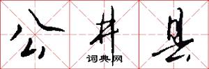 公井县怎么写好看