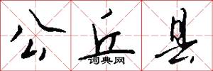 公丘县怎么写好看