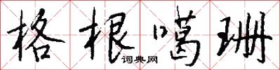 格根噶珊怎么写好看
