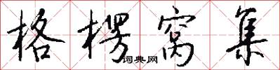 格楞窝集怎么写好看