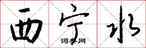 西宁水怎么写好看