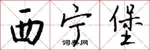 西宁堡怎么写好看