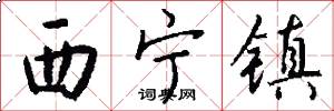 西宁镇怎么写好看