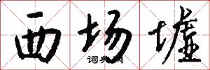 西场墟怎么写好看
