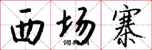 西场寨怎么写好看