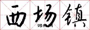 西场镇怎么写好看