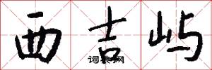 西吉屿怎么写好看