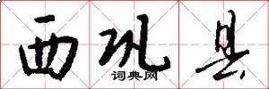 西巩县怎么写好看