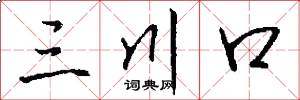 三川口怎么写好看
