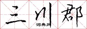 三川郡怎么写好看