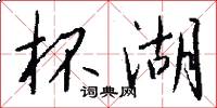 杯湖怎么写好看