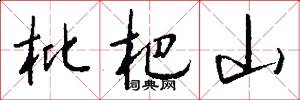 枇杷山怎么写好看