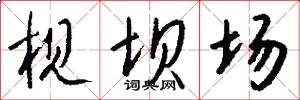 枧坝场怎么写好看