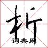 析怎么写好看