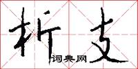 析支怎么写好看