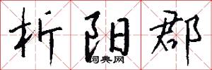析阳郡怎么写好看