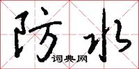防水怎么写好看