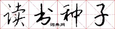 读书种子怎么写好看