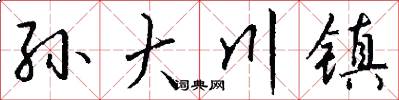 孙大川镇怎么写好看