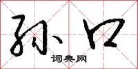 孙口怎么写好看
