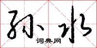 孙水怎么写好看