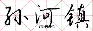 孙河镇怎么写好看
