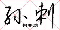 孙剌怎么写好看