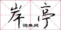 岸亭怎么写好看