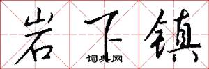 岩下镇怎么写好看