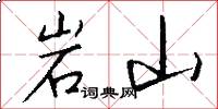 岩山怎么写好看